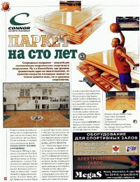 Статья "Паркет на 100 лет", опубликованная в № 12(35) за 2002 журнала "Планета баскетбол"