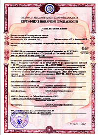 Сертификат пожарной безопасности на покрытия из композиции диенуретановой «Спортлайн»